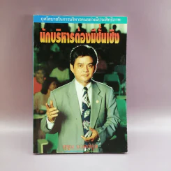 นักบริหารต้องมีชั้นเชิง - สุขุม นวลสกุล รูปที่ 1