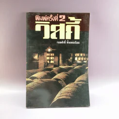 วิสกี้ - กมลศักดิ์ ตั้งธรรมนิยม รูปที่ 1