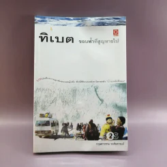 ทิเบต ขอบฟ้าที่สูญหายไป - กฤษดาวรรณ หงศ์ลดารมภ์ รูปที่ 1