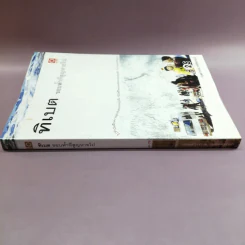 ทิเบต ขอบฟ้าที่สูญหายไป - กฤษดาวรรณ หงศ์ลดารมภ์ รูปที่ 2