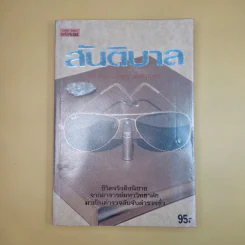 สันติบาล - วสิษฐ เดชกุญชร รูปที่ 1