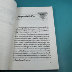 ยุทธวาที : ศาสตร์แห่งการใช้วาจาเป็นอาวุธ - ธนพร แปล รูปที่ 16