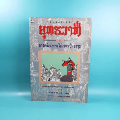 ยุทธวาที : ศาสตร์แห่งการใช้วาจาเป็นอาวุธ - ธนพร แปล รูปที่ 1