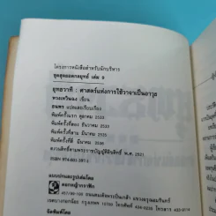 ยุทธวาที : ศาสตร์แห่งการใช้วาจาเป็นอาวุธ - ธนพร แปล รูปที่ 8