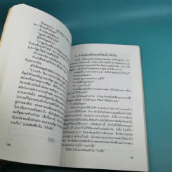 ยุทธวาที : ศาสตร์แห่งการใช้วาจาเป็นอาวุธ - ธนพร แปล รูปที่ 18