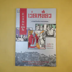 ตำราพิชัยสงครามจีน เว่ยเหลี่ยว ศาสตร์แห่งการปกครอง - เว่ยเหลียว รูปที่ 1