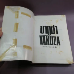 ยากูซ่า Yakuza - ดรุณี ลิ่ว รูปที่ 6