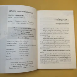 ประชัย เลี่ยวไพรัตน์ บุคคลนี้ไม่ธรรมดา - แม่บุญ คุณวิชัย รูปที่ 9