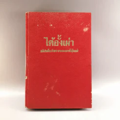 ไต้อั้งเผ่า พงศาวดารจีน จากฉบับสมเด็จเจ้าพระยารามมหาศรีสุริยวงศ์ รูปที่ 1