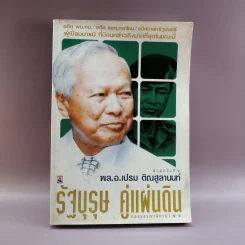 รัฐบุรุษ คู่แผ่นดิน - พล.อ.เปรม ติณสูลานนท์