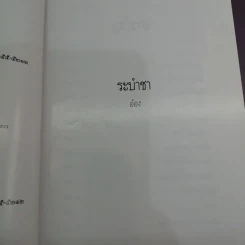 ระบำชา - อ๋อง รูปที่ 8