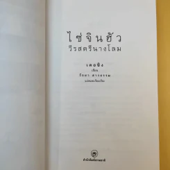 ไซ่จินฮัว วีรสตรีนางโลม - รัถยา สารธรรม แปล รูปที่ 8