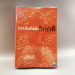 101 คัมภีร์ฝ่าวิกฤติ รูปที่ 1