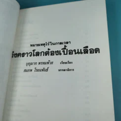 โลกเปื้อนเลือด (หมายเหตุไว้ในกาลเวลา) - บุญมาก พรหมพ้วย รูปที่ 7