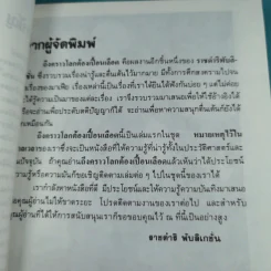 โลกเปื้อนเลือด (หมายเหตุไว้ในกาลเวลา) - บุญมาก พรหมพ้วย รูปที่ 10