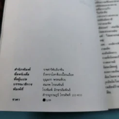 โลกเปื้อนเลือด (หมายเหตุไว้ในกาลเวลา) - บุญมาก พรหมพ้วย รูปที่ 8