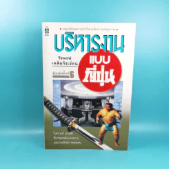 บริหารงานแบบญี่ปุ่น - วีรพงษ์ เฉลิมจิระรัตน์ รูปที่ 1