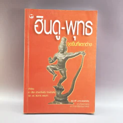 ฮินดู-พุทธ จุดยืนที่แตกต่าง - สุมาลี มหณรงค์ชัย รูปที่ 1