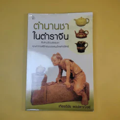ตำนานชาในตำราจีน - เกียรติชัย พงษ์พาณิชย์ รูปที่ 1