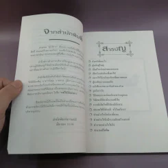 แม่ไม้นักบริหาร ศิลปะการบริหารแบบไทยๆ - สุขุม นวลสกุล รูปที่ 9