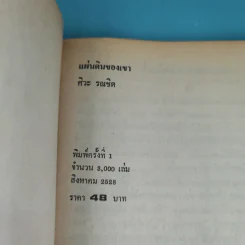 แผ่นดินของเขา - ศิวะ รณชิต รูปที่ 7