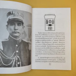 ชีวประวัติ นักปฏิวัติจีนผู้ยิ่งใหญ่ ดร.ซุนยัดเซ็น - วัชระ ชีวะโกเศรษฐ แปล รูปที่ 10
