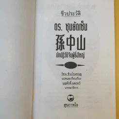 ชีวประวัติ นักปฏิวัติจีนผู้ยิ่งใหญ่ ดร.ซุนยัดเซ็น - วัชระ ชีวะโกเศรษฐ แปล รูปที่ 8