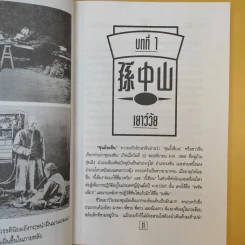 ชีวประวัติ นักปฏิวัติจีนผู้ยิ่งใหญ่ ดร.ซุนยัดเซ็น - วัชระ ชีวะโกเศรษฐ แปล รูปที่ 13
