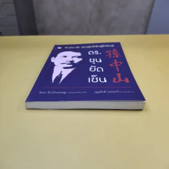 ชีวประวัติ นักปฏิวัติจีนผู้ยิ่งใหญ่ ดร.ซุนยัดเซ็น - วัชระ ชีวะโกเศรษฐ แปล รูปที่ 3