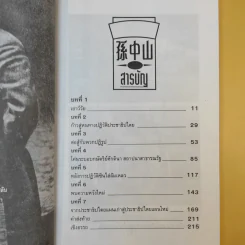 ชีวประวัติ นักปฏิวัติจีนผู้ยิ่งใหญ่ ดร.ซุนยัดเซ็น - วัชระ ชีวะโกเศรษฐ แปล รูปที่ 12