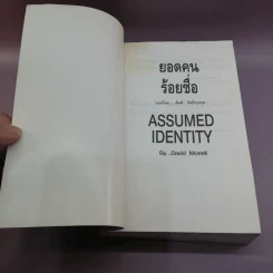 ยอดคนร้อยชื่อ Assumed Identity - สันติ อิศโรวุธกุล แปล รูปที่ 6