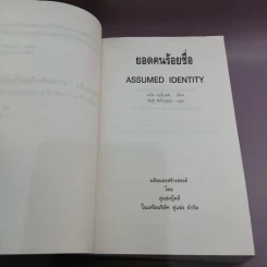 ยอดคนร้อยชื่อ Assumed Identity - สันติ อิศโรวุธกุล แปล รูปที่ 8