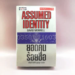 ยอดคนร้อยชื่อ Assumed Identity - สันติ อิศโรวุธกุล แปล รูปที่ 1