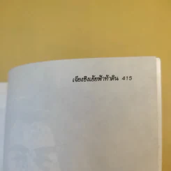 เจียงชิง เย้ยฟ้า ท้าดิน - จูจ้งลี่ รูปที่ 14