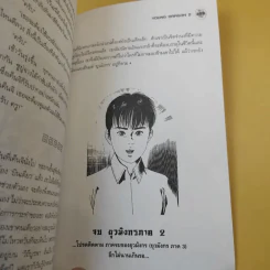 ยุวมังกร ภาค 2 - ดร.สุวินัย ภรณวลัย รูปที่ 13