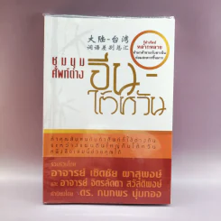 ชุมนุมศัพท์ต่าง จีน-ไต้หวัน รูปที่ 1