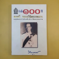 รำลึก 100 ปี - พลตรี หลวงวิจิตรวาทการ รูปที่ 1