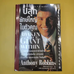 ปลุกยักษ์ใหญ่ในตัวคุณ - Anthony Robbins รูปที่ 1