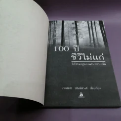 100 ปี ชีวีไม่มีแก่ วิถีรักษาสุขภาพในทัศนะจีน - ประภัสสร วศินนิติวงศ์ รูปที่ 6