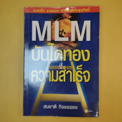MLM บันไดทองสู่ความสำเร็จ - สมชาติ กิจยรรยง รูปที่ 1