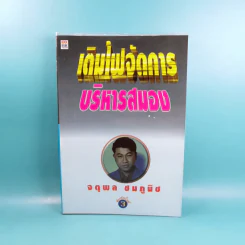 เติมไฟจัดการบริหารสมอง - จตุพล ชมภูนิช รูปที่ 1