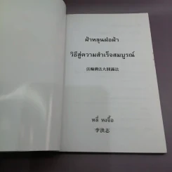 ฝ่าหลุนฝอฝ่า วิธีสู่ความสำเร็จสมบูรณ์ - หลี่ หงจื้อ รูปที่ 8