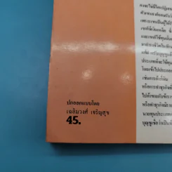 ชีวิต ผลงาน และแนวความคิดของบุญชู โรจนเสถียร - อภิวัฒน์ รูปที่ 15