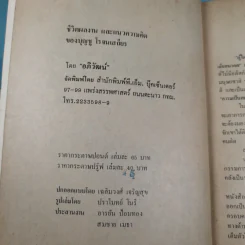 ชีวิต ผลงาน และแนวความคิดของบุญชู โรจนเสถียร - อภิวัฒน์ รูปที่ 7