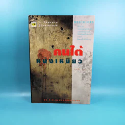คนใต้หนังเหนียว พล.ต.ต.ขุนพันธรักษ์ราชเดช - เพลิง ภูผา รูปที่ 1