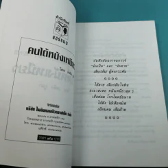 คนใต้หนังเหนียว พล.ต.ต.ขุนพันธรักษ์ราชเดช - เพลิง ภูผา รูปที่ 7