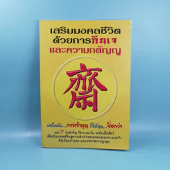 เสริมมงคลชีวิตด้วยการกินเจและความกตัญญู - หวัง ซื่อ ไฉ่ รูปที่ 1