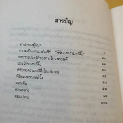 ตำราพิชัยสงครามจีน หลี่จิ้ง วิพากษ์ซุนวู - อธิคม สวัสดิญาณ แปล รูปที่ 12