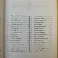 69 กลยุทธ์รีเอนจิเนียริ่งสำหรับผู้บริหารรุ่นใหม่ - ดร.ทรงธรรม อนุพลางกูร รูปที่ 11