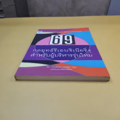 69 กลยุทธ์รีเอนจิเนียริ่งสำหรับผู้บริหารรุ่นใหม่ - ดร.ทรงธรรม อนุพลางกูร รูปที่ 3